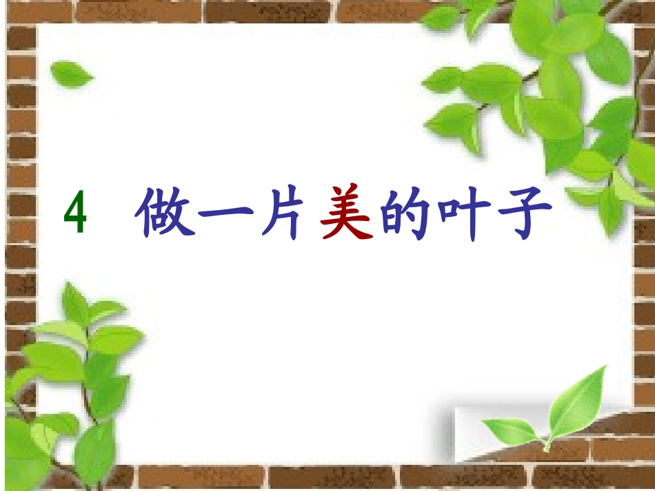 做一片美的叶子--PPT_第1页