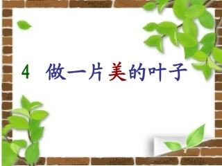 做一片美的叶子--PPT