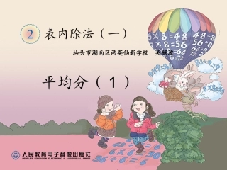 小学数学人教2011课标版二年级除法课件