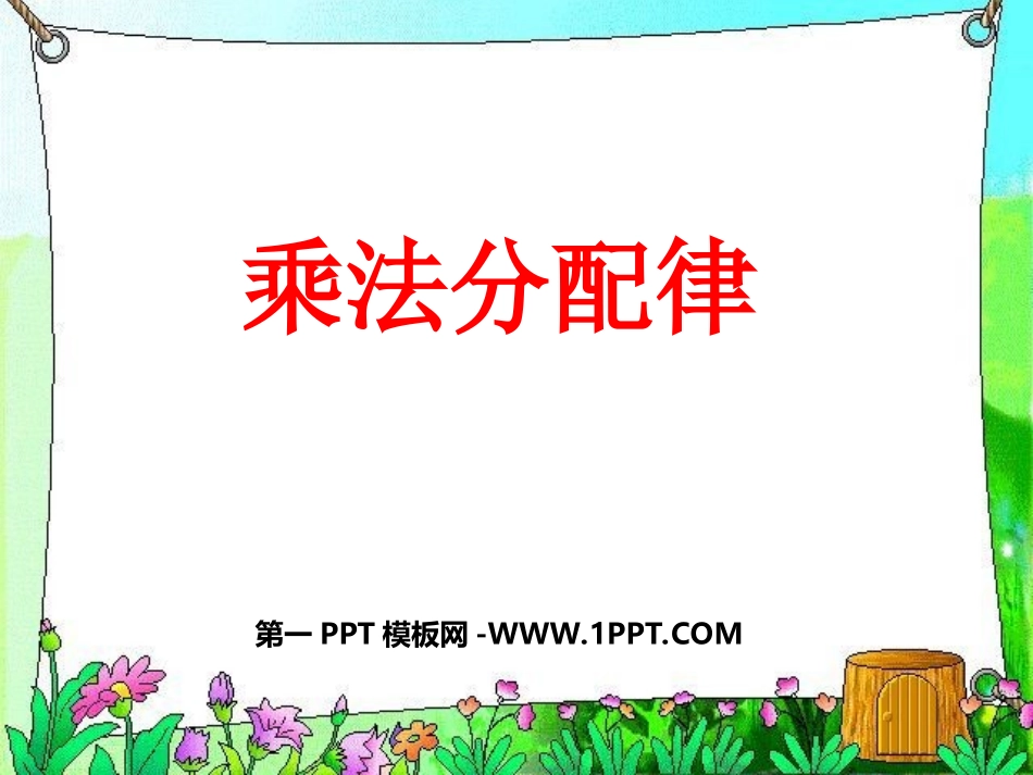 小学数学2011版本小学四年级乘法分配律.4-乘法分配律(1)_第1页