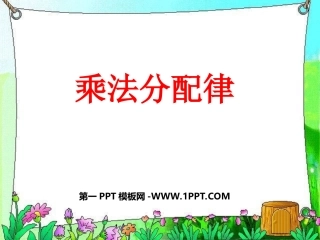 小学数学2011版本小学四年级乘法分配律.4-乘法分配律(1)