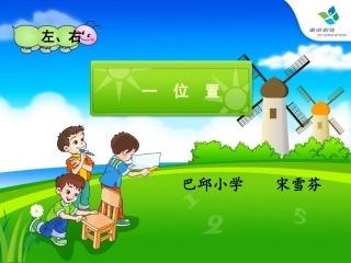 小学数学人教2011课标版一年级《左右》-(3)