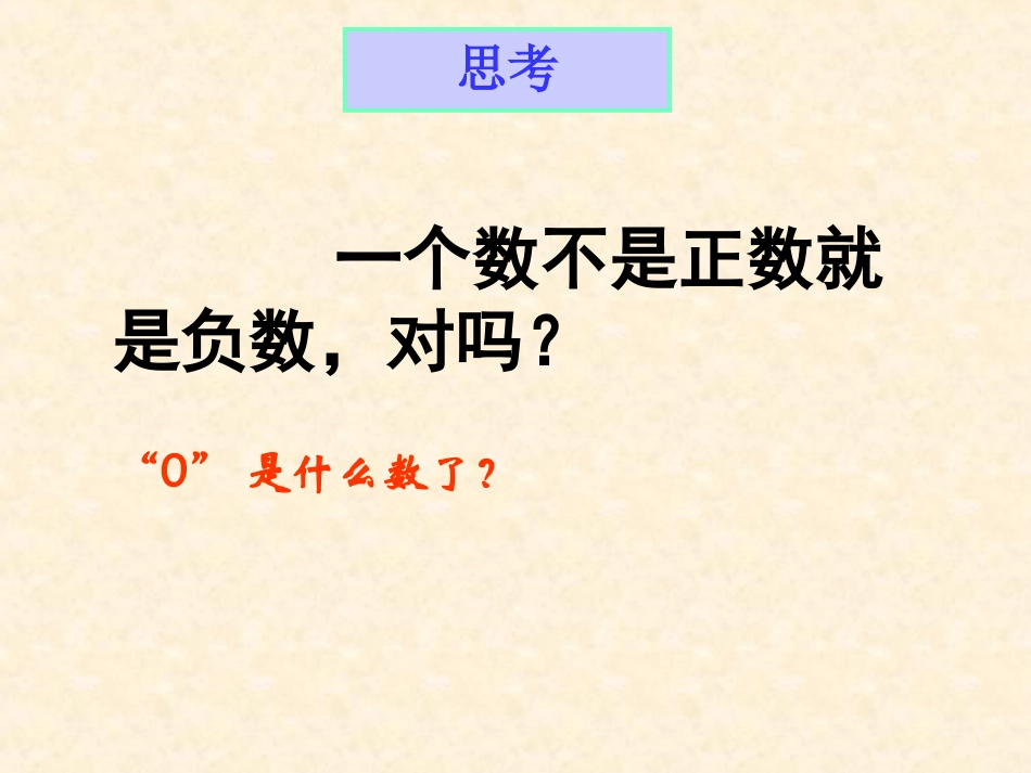 正数、负数以及0的意义_第3页