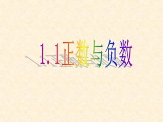 正数、负数以及0的意义