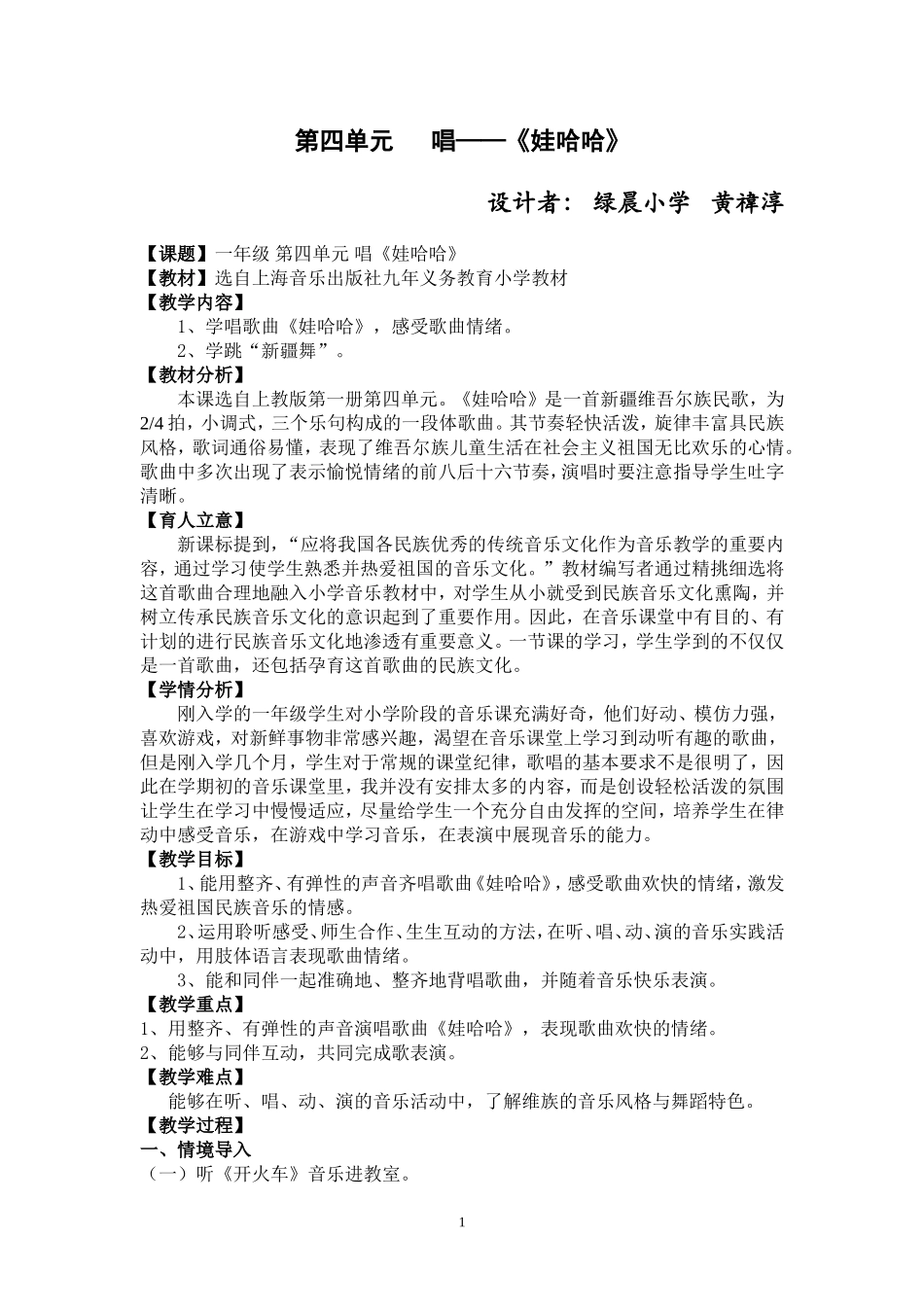 绿晨小学黄禕淳老师《娃哈哈》教案_第1页