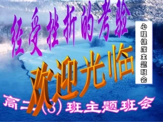 “经受挫折的考验”主题班会