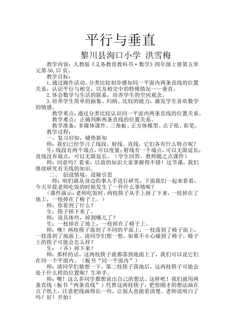 小学人教四年级数学平行与垂直_第1页