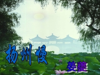 扬州慢(淮左名都)
