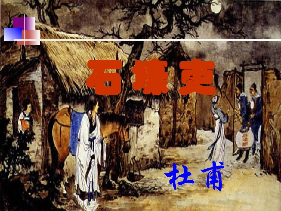 《石壕吏》课件_第3页