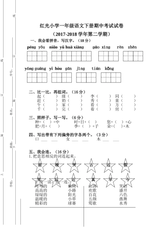 2017-2018红光小学一年级语文下册期中考试试卷