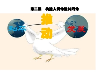 推动和平与发展