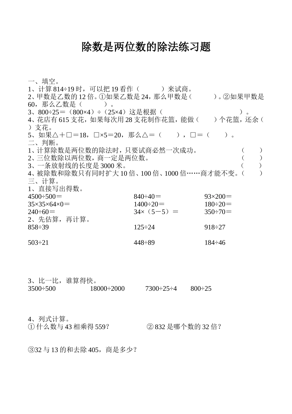 小学人教四年级数学除数是两位数的笔算除法练习题_第1页