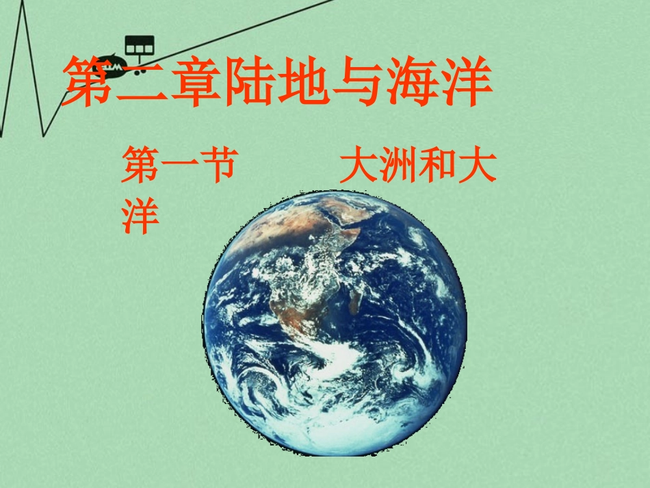 第一课大洲和大洋-(2)_第2页