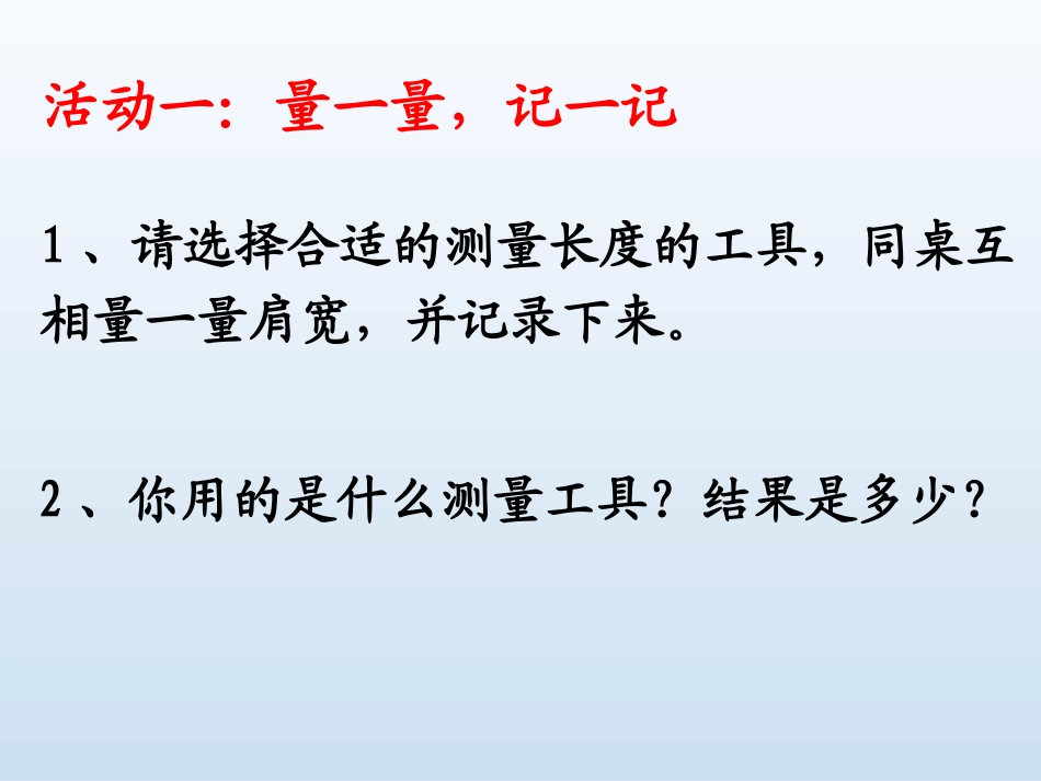 小学数学人教2011课标版二年级量一量比一比 (5)_第3页