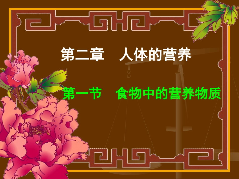 食物中的营养物质PPT课件_第1页