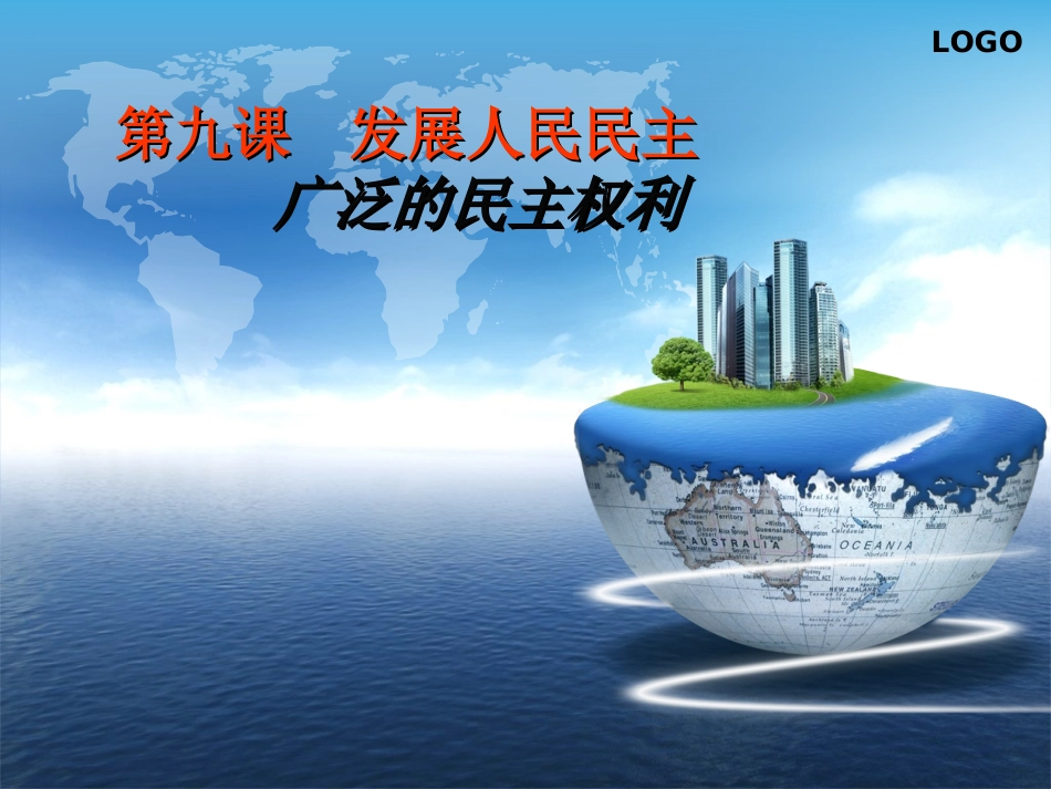 广泛的民主权利_第1页