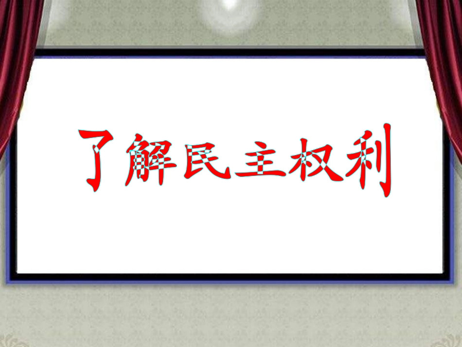 广泛的民主权利_第3页