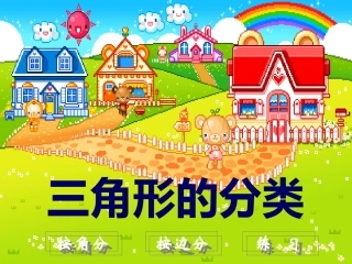 小学数学北师大2011课标版四年级北师大版数学四年级下册《三角形分类》课件