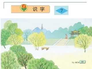 苏教版二年级上册语文《识字7》课件PPT