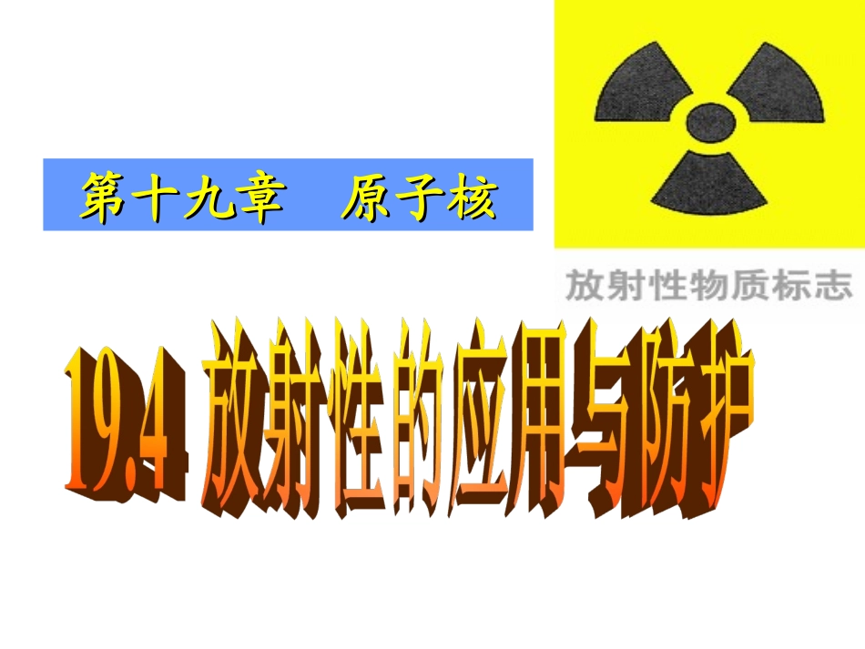 4-放射性的应用与防护-(2)_第1页