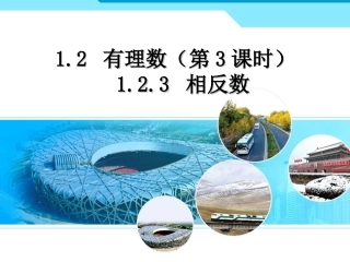 1.2.3相反数.2.3有理数(相反数)
