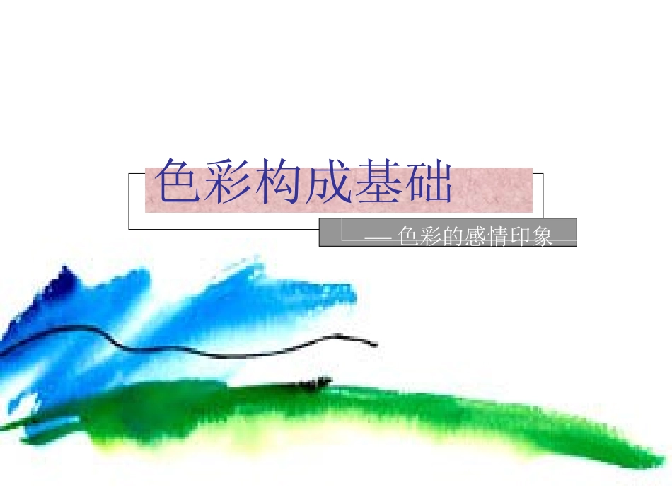 第二课奏响色彩的旋律_第2页