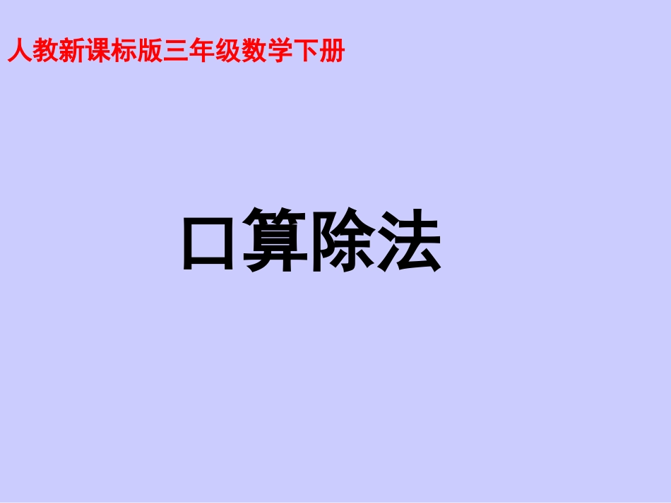 人教2011版小学数学三年级口算除法课件_第1页