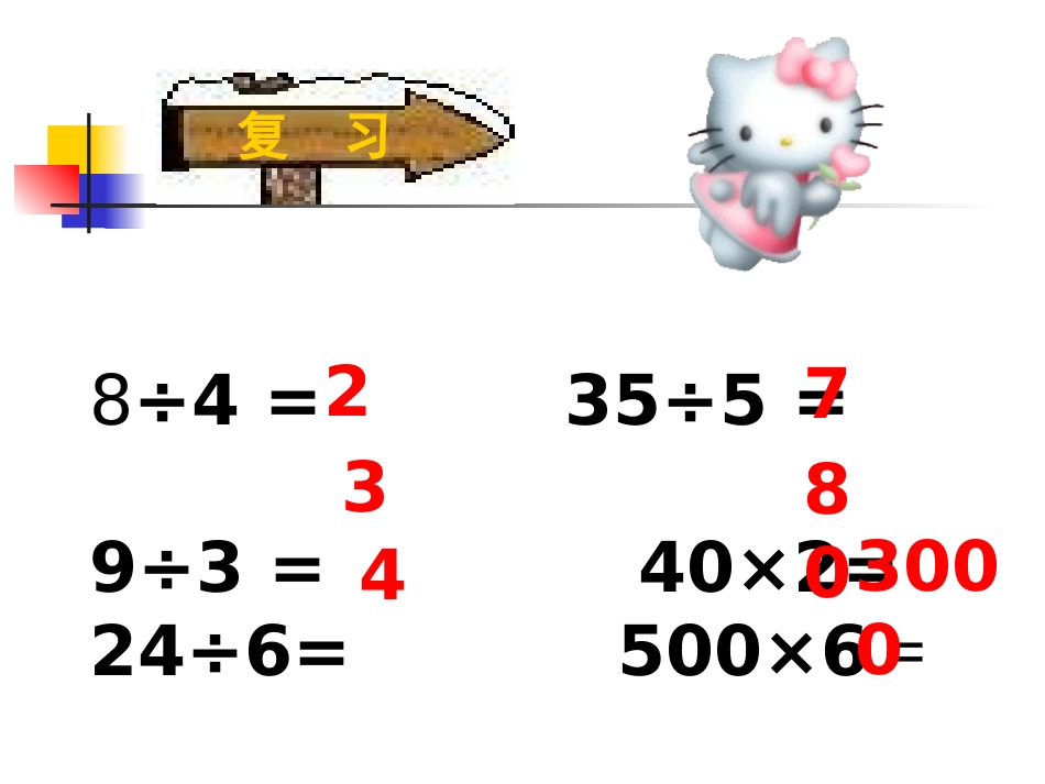 人教2011版小学数学三年级口算除法课件_第2页