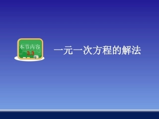 一次方程的解法。.3一元一次方程的解法
