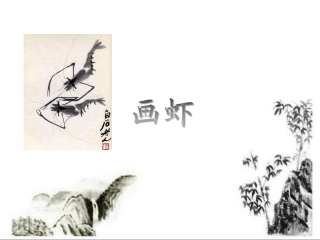 《画虾》课件1