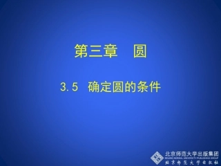 5确定圆的条件-(2)