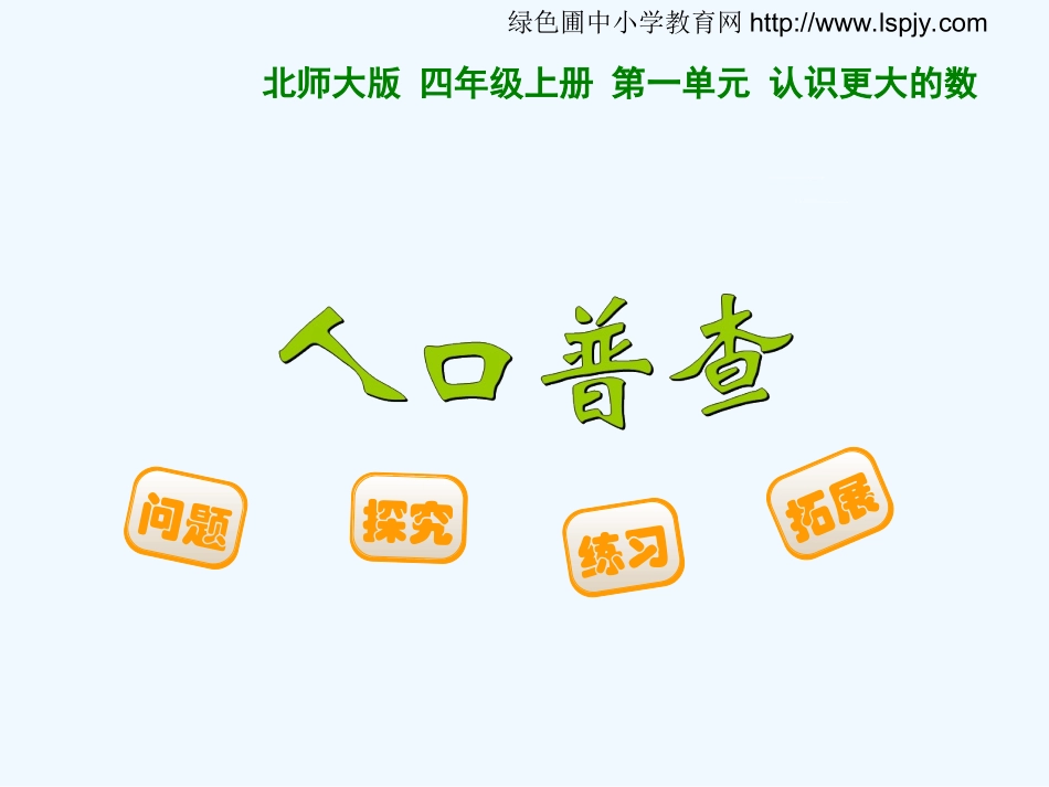 小学数学北师大2011课标版四年级人口普查_第1页