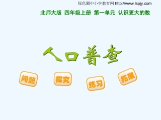 小学数学北师大2011课标版四年级人口普查