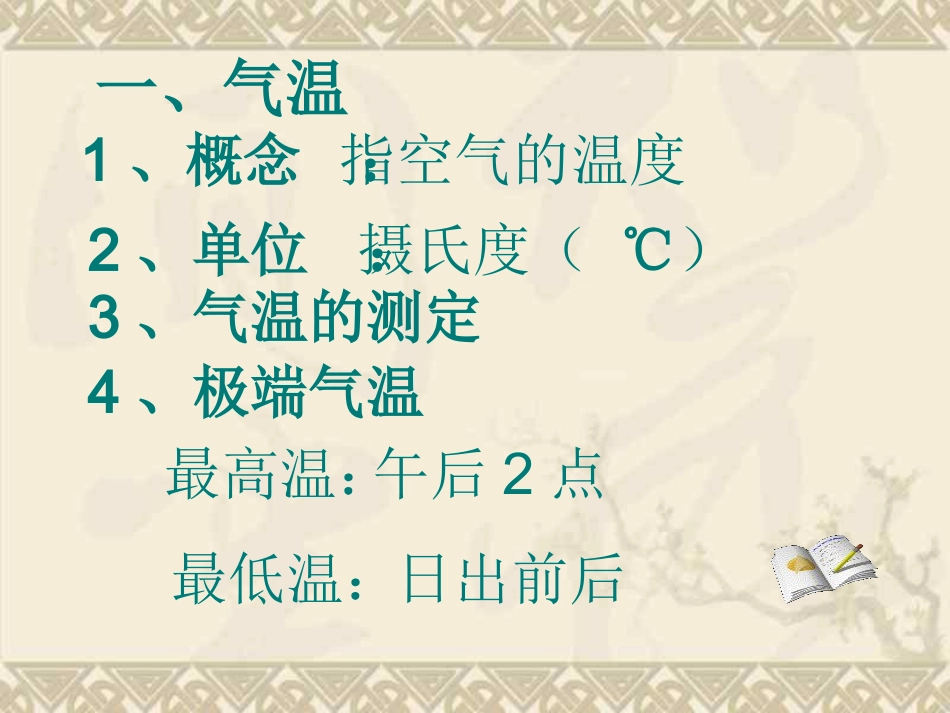 湘教版七年级上册-第四章第二节-气温_第2页