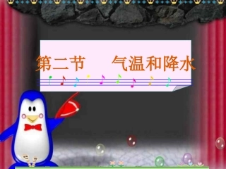湘教版七年级上册-第四章第二节-气温