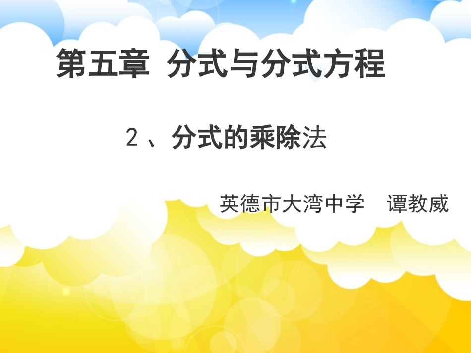2.分式的乘除法_第1页
