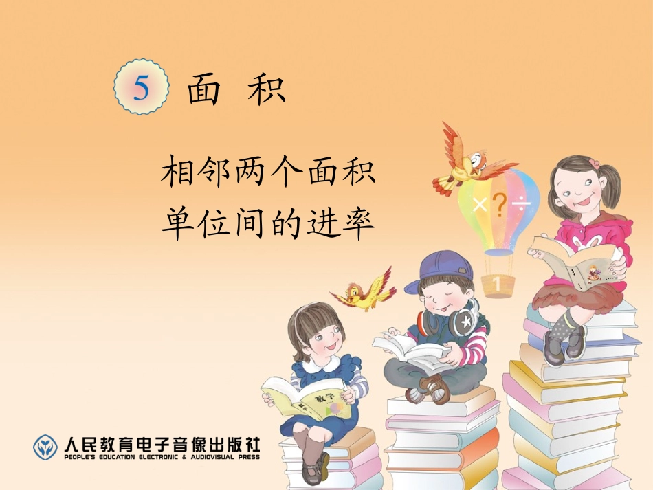 人教2011版小学数学三年级面积之间的进率_第2页