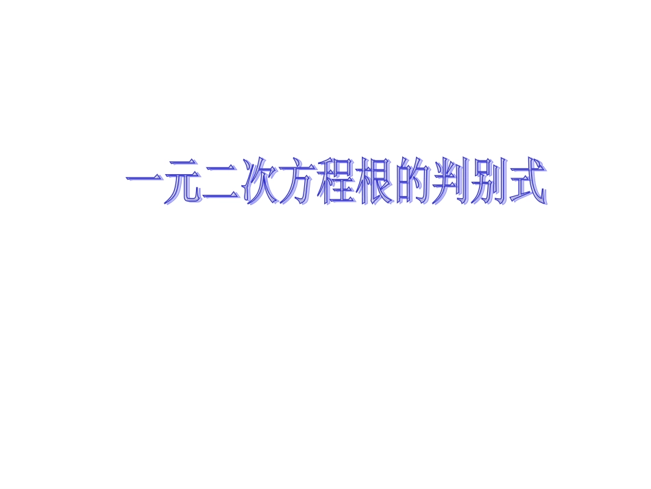 一元二次方程根的判别式-(4)_第1页