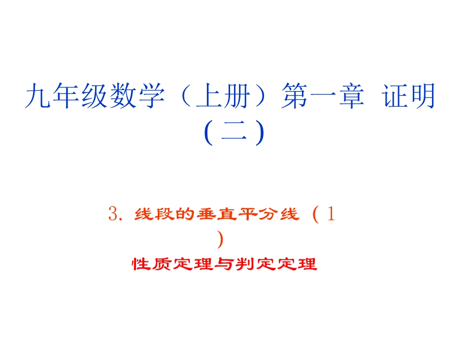 1.3线段的垂直平分线(1)_第1页