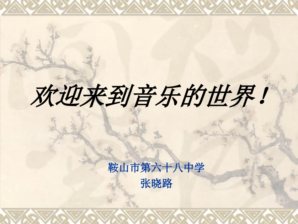 广东音乐管河北吹歌江南丝竹彭修文发声练习绛州鼓乐中国民族管弦乐队的主要乐器_第1页