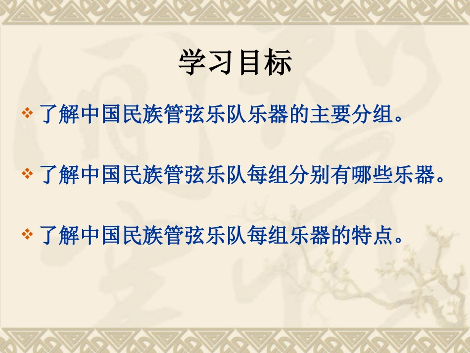 广东音乐管河北吹歌江南丝竹彭修文发声练习绛州鼓乐中国民族管弦乐队的主要乐器_第3页