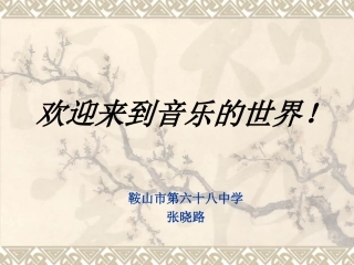 广东音乐管河北吹歌江南丝竹彭修文发声练习绛州鼓乐中国民族管弦乐队的主要乐器