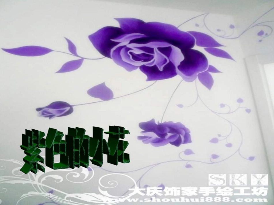 三年级语文下册《紫色的小花》课件(共10张PPT)_第1页