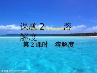 溶解度课件2、3课时ppt