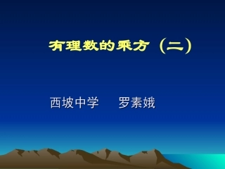 有理数乘方的运算