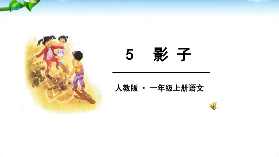 《影子》随堂课件3_第1页