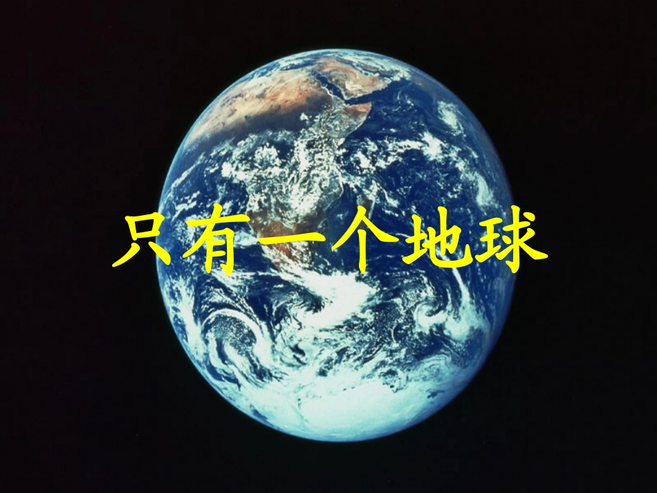 92只有一个地球_第1页