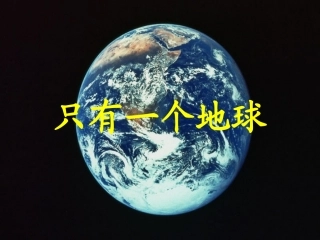 92只有一个地球