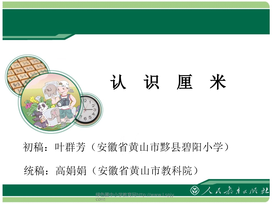 小学数学人教2011课标版二年级认识厘米课件 (2)_第1页