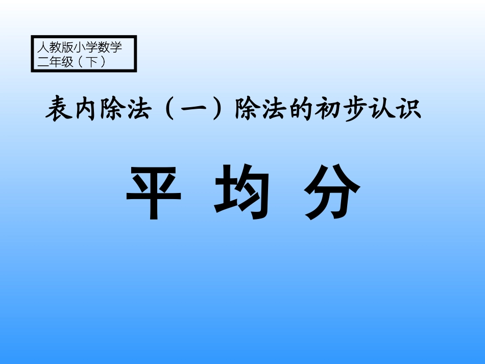 小学数学人教2011课标版二年级除法.1  平均分1_第1页